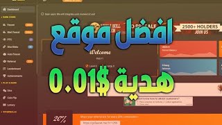 افضل موقع للربح البتكوين مع هدية 0.01$ للسحب سهل جدا وعرض محدود