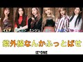 [日本語字幕・カナルビ]紫外線なんかふっとばせ/IZ*ONE(アイズワン)