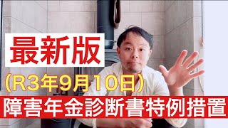 障害年金診断書特例措置（R3年9月10日）最新版が出ました‼️