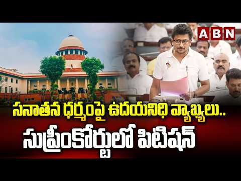 సనాతన ధర్మంపై ఉదయనిధి వ్యాఖ్యలు.. సుప్రీంకోర్టులో పిటిషన్ | Supreme Court On Udhayanidhi Comments - ABNTELUGUTV