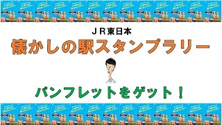 懐かしのスタンプラリーのパンフレットをゲット！【JR東日本】【駅スタンプ】