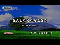 【My Karaoke 🎤】なんとなくなんとなく🎶 Nantonaku Nantonaku /ザ・スパイダース