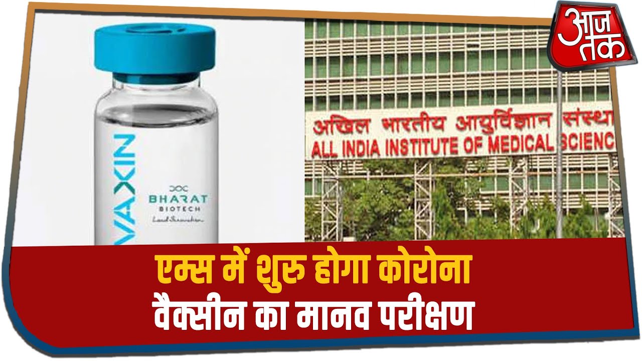 Delhi के AIIMS में Corona Vaccine का Human Trial होगा शुरू, जल्द मिलेगा वायरस से छुटकारा?