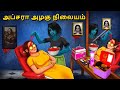 அப்சரா அழகு நிலையம் | Stories in Tamil | Tamil Horror Stories | Tamil Stories | Bedtime Stories