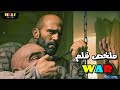 عصـ ـابة قامت بقـ تل العائلة محترف فنون قتـ ـالية وبدأ ينـ ـتاقم منهم واحد واحد WAR 2007 