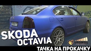 #39 Тачка на прокачку Skoda Octavia - Легендарный насос в багажнике