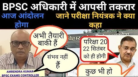 bpsc के अधिकारी में आपसी मतभेद। आज आंदोलन में शामिल हों। #bpsc #bpscupdates #67thbpsc #bpsc_andolan