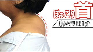 ぽっこり首は寝たまま１分で解消♡【首の後ろの膨らみ解消と姿勢改善】