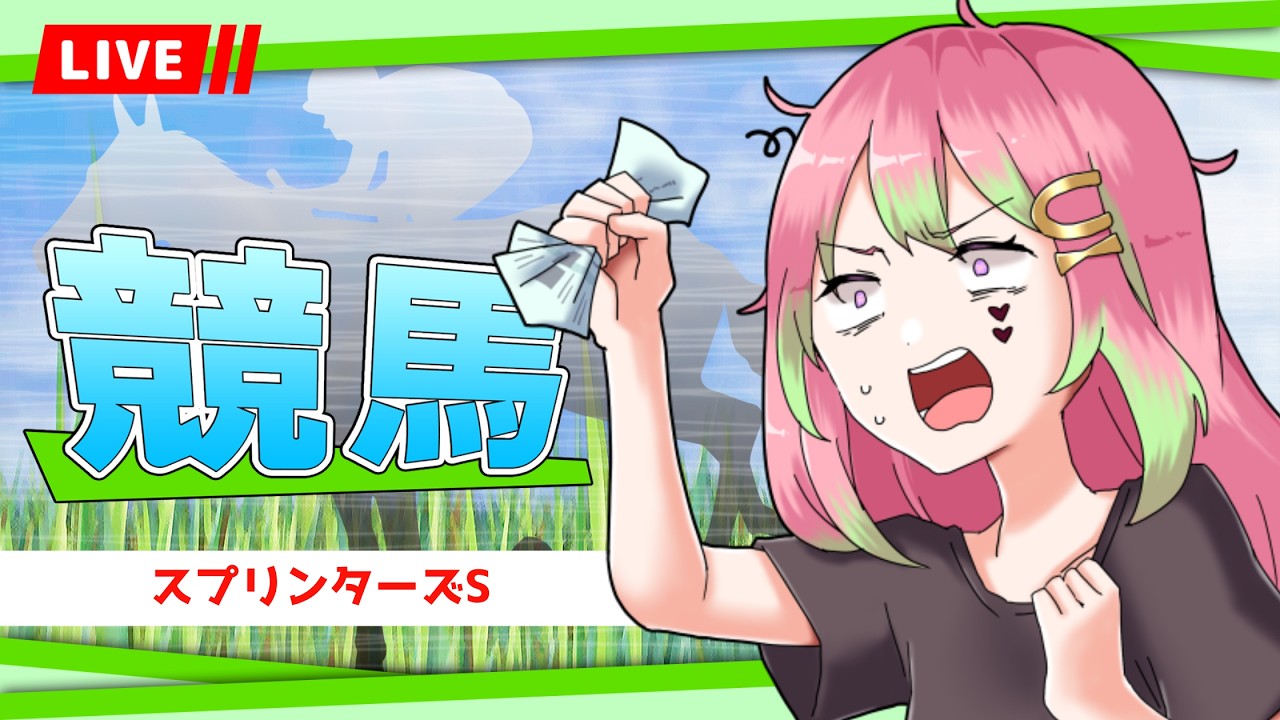【競馬】リスナーの金で競馬をするVTuber #スプリンターズS 同時視聴【 箱乃なかみ / VSinger 】
