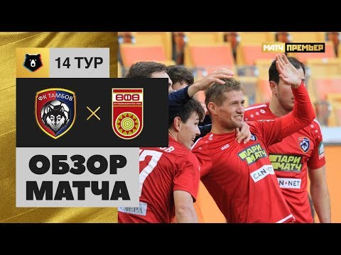 26.10.2019 Тамбов - Уфа - 3:0. Обзор матча