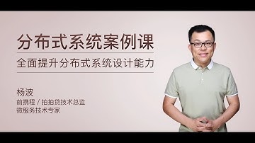 从0到1掌握分布式系统：高级架构案例深度解析 | 实战驱动让你秒变技术专家 合集下(完结)