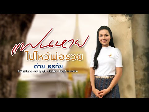  เนื้อเพลงวอนหลวงพ่อรวย