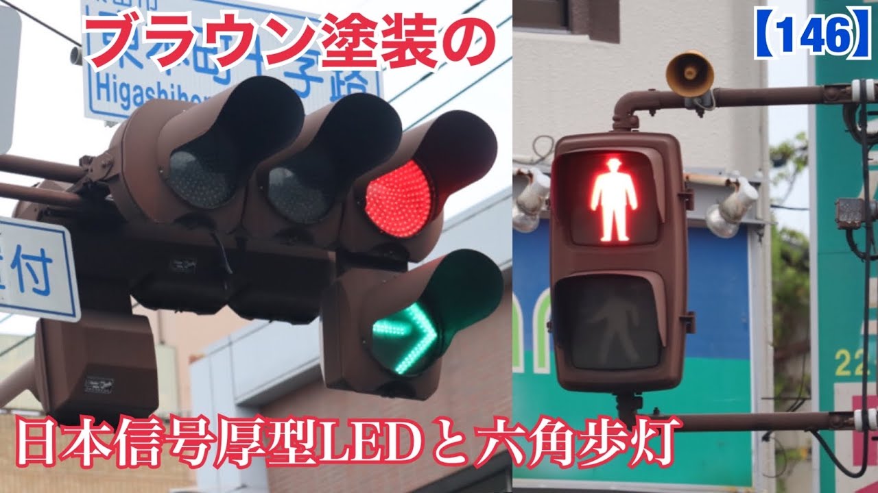 信号機】ブラウン塗装の日本信号厚型LEDと六角歩灯がある交差点 - YouTube
