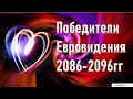 Победители Евровидения 1986 -  1996гг