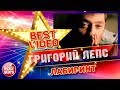 ГРИГОРИЙ ЛЕПС — ЛАБИРИНТ ❂ КОЛЛЕКЦИЯ ЛУЧШИХ КЛИПОВ ❂ BEST VIDEO ❂