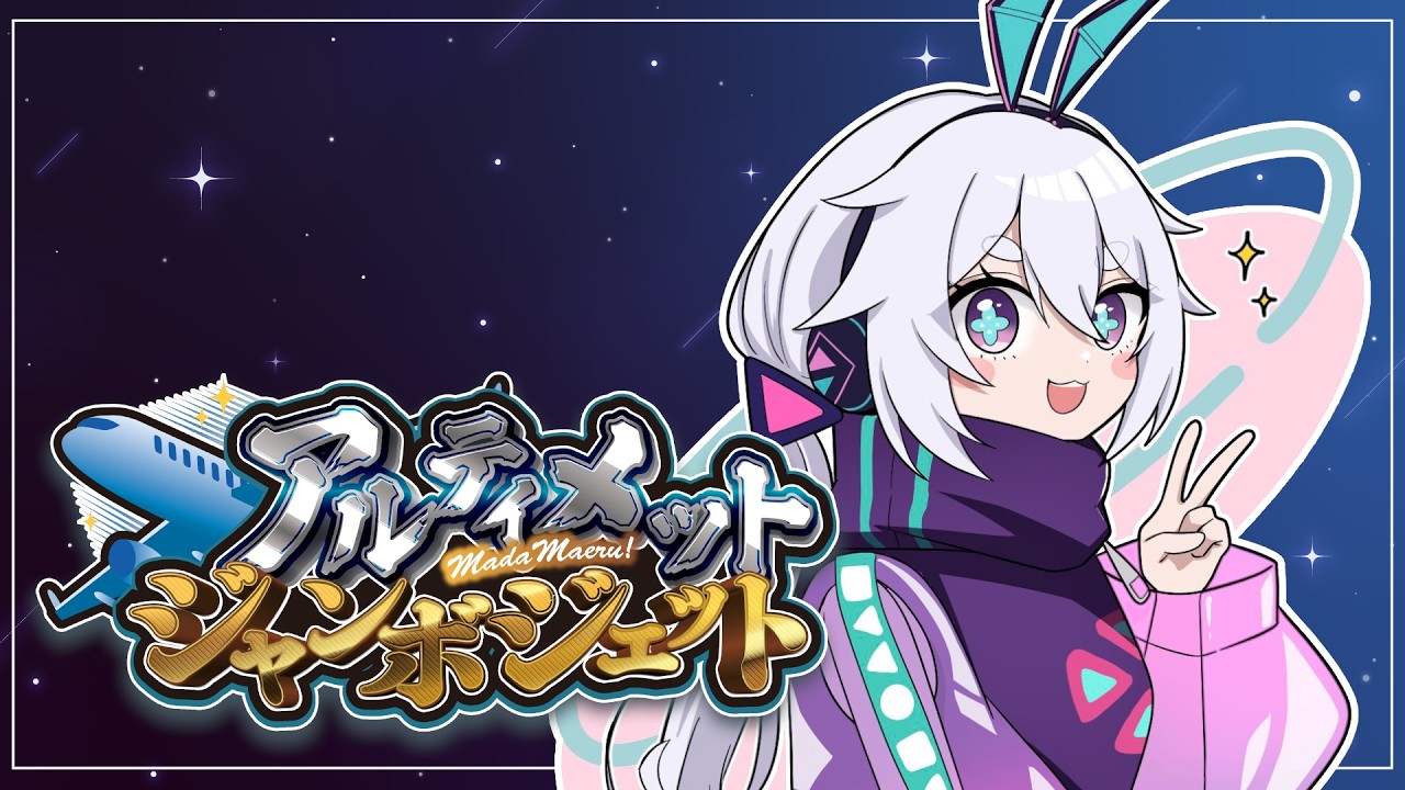 AmongUs】げつようび！アルティメットジャンボジェット٩(๑òωó๑)۶