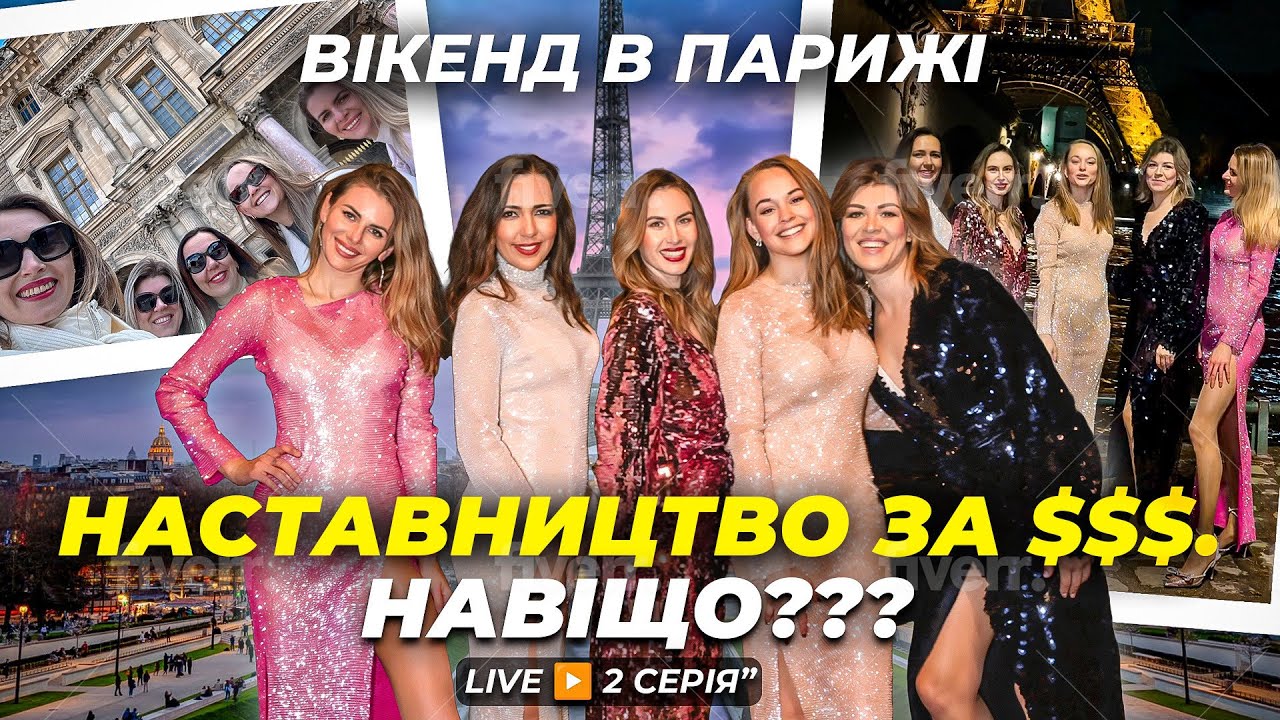 🇫🇷 PARIS LIVE. Серія 2