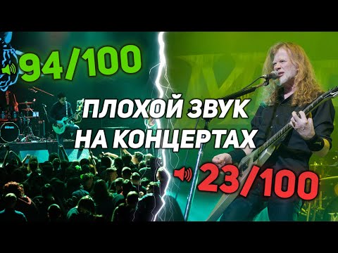 Почему на концертах ПЛОХОЙ ЗВУК? Защищаю звукорежиссёров!