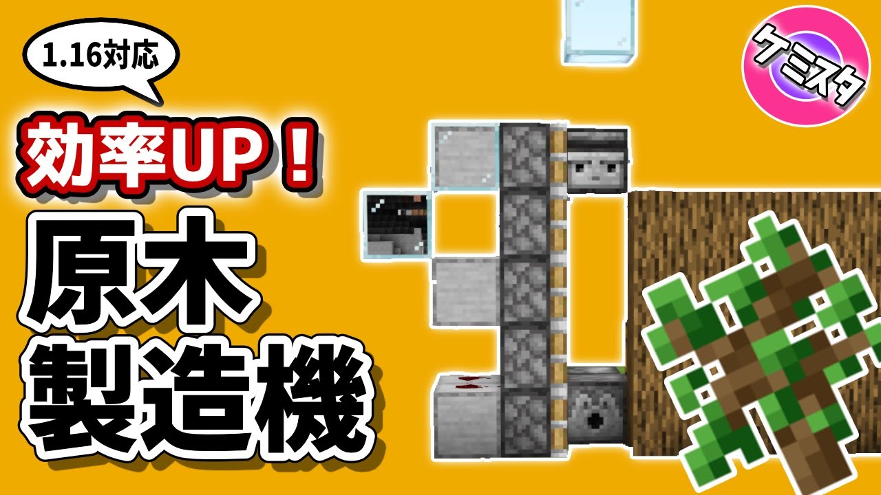 マイクラ統合版 簡単で超効率 原木製造機 ツリーファーム の作り方 Pe Ps4 Switch Xbox Win10 Ver 1 16 Youtube