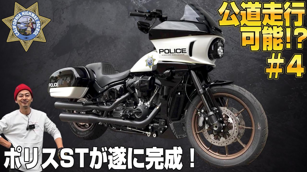 ハーレー】公道OK！？「ポリスST」が遂に完成！大公開！！#4