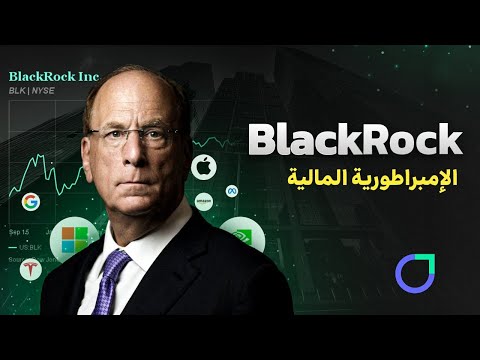 بلاك روك أكبر شركة مالية في العالم تتحكم ب9 تريليونات دولار القصة الكاملة