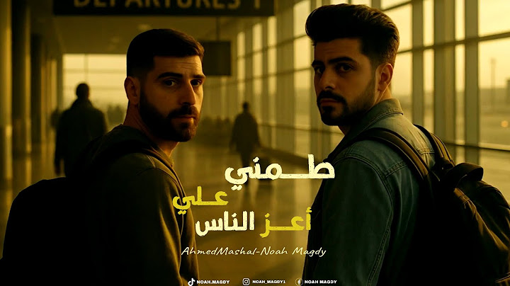 أغنية " طمني علي اعز الناس " نوح مجدي - احمد مشعل | Audio " Tamny 3la A3az Elnas " Ahmed Mashal