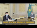 &quot;Играть на публику не собираюсь&quot; сказал в ходе расширенного заседания Правительства Токаев