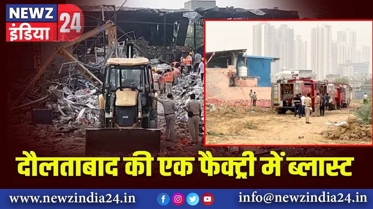 दौलताबाद की एक फैक्ट्री में ब्लास्ट | 