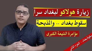 زيارة هولاكو لبغداد سرا .. سقوط بغداد .. الجزء الثاني