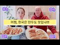 [ENG]한캐 🇰🇷 🇨🇦국제부부-한국 냉동만두 구워줬더니, 직접 빚었냐는 남편 Korean frozen dumplings as good as home made