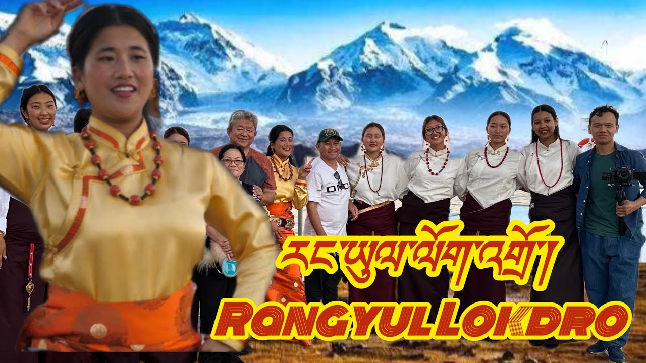 Rangyul Lokdro ༼རང་ཡུལ་ལོག་འགྲོ་།༽