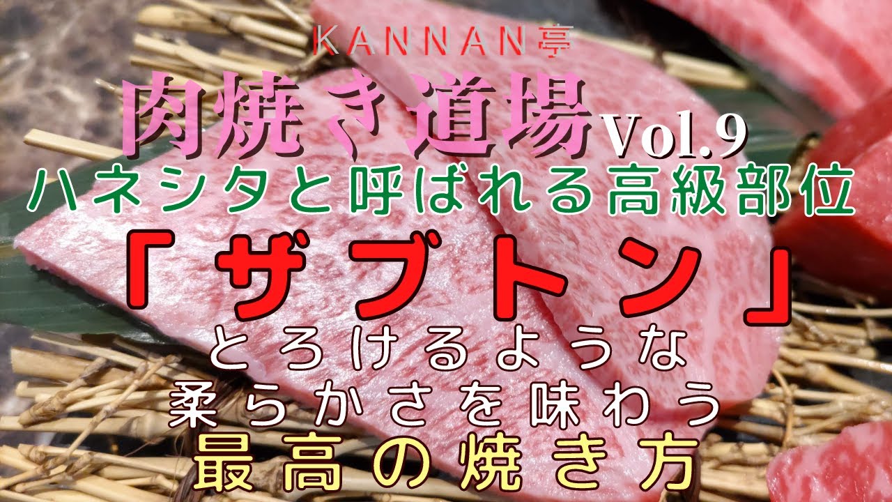 【必見】誰も教えてくれないザブトンの美味しい焼き方!How to bake delicious zabton that no one ...