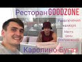 Каролино-Бугаз. Цены в ресторане Go0dzone. Цены на морские развлечения. Гостевой билет.