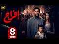 الحلقة 8 مسلسل إفراج بطولة عمرو سعد رمضان 2026