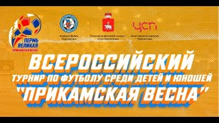 ПРИКАМСКАЯ ВЕСНА / 2011 г.р. / Второй игровой день