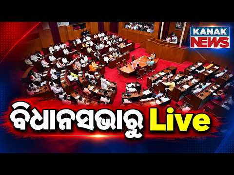 🔴ବିଧାନସଭାରୁ Live | Odisha Assembly Monsoon Session | Key Debates & Political Updates