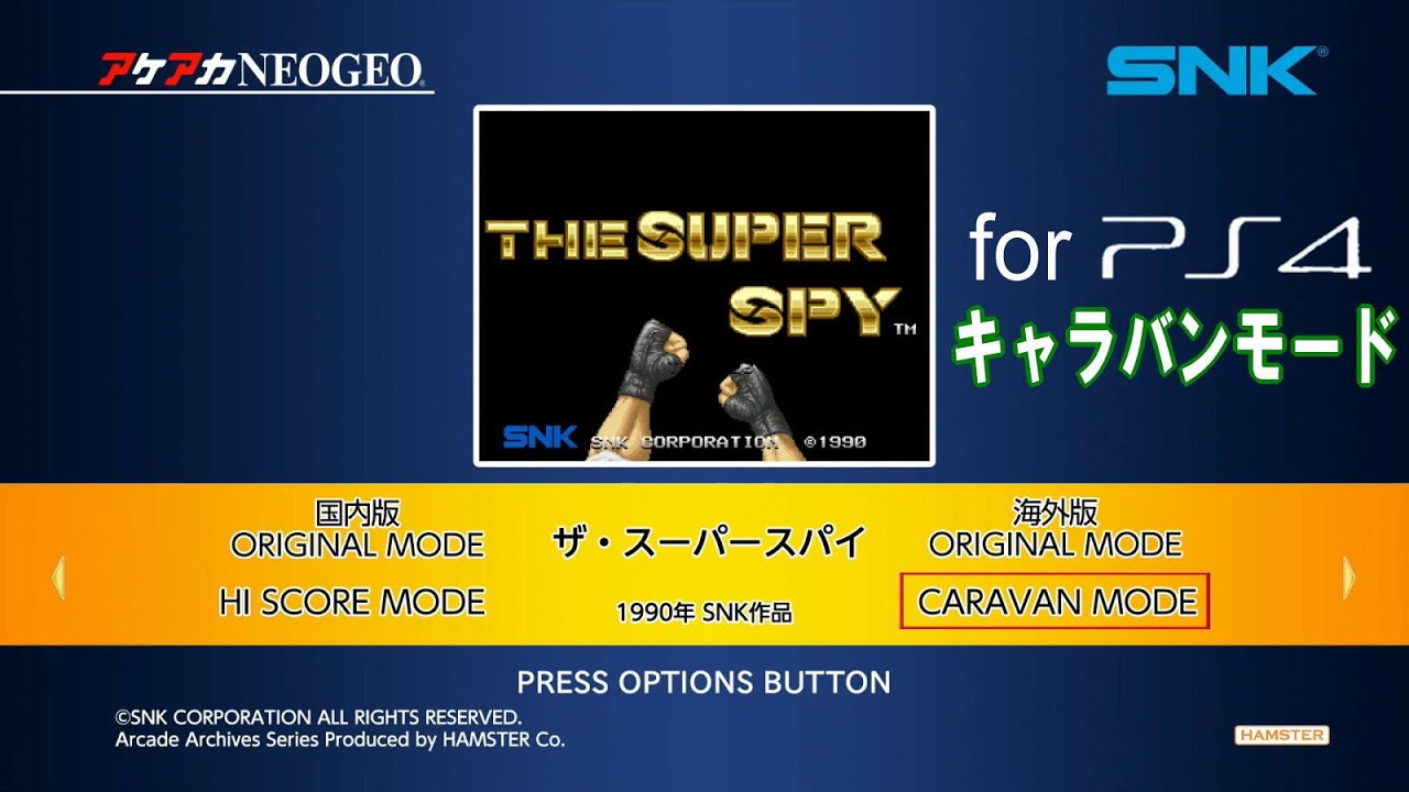 アケアカNEOGEO「ザ・スーパースパイ」 for プレイステーション4 