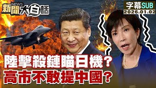 【SUB】陸擊殺鏈瞄日機？高市不敢提中國？【#新聞大白話】20260102 #字幕版 #高市早苗 #日機 #中國