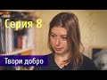 Судьба Человека. Серия 8 - Твори добро