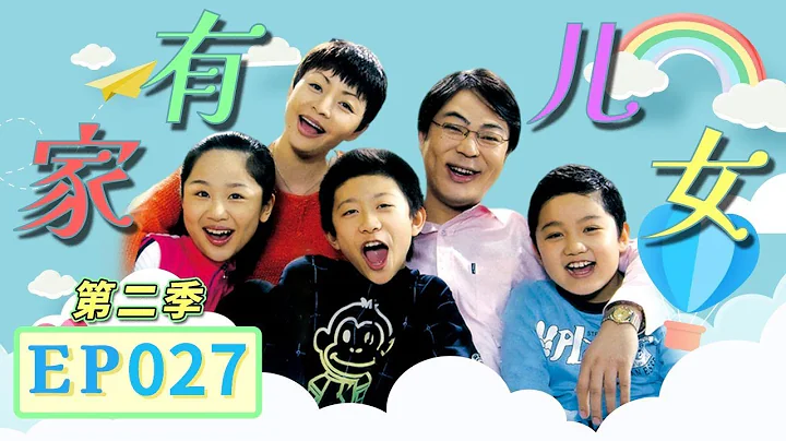 爸爸最棒！一夜长大了~《家有儿女》第二季第27集 Home With Kids Season 2 EP. 27 【超清1080P无删减版】 - DayDayNews