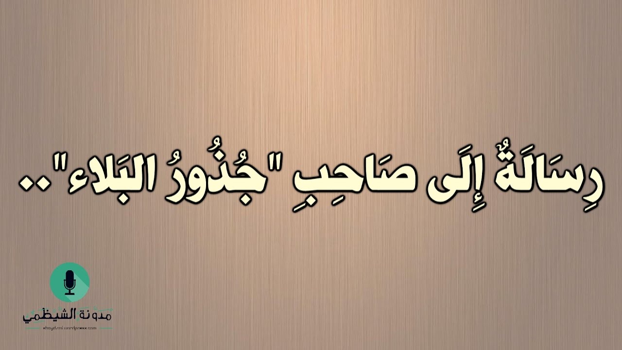 قصيدة صوتية: رسالة إلى صاحب "جذور البلاء"..