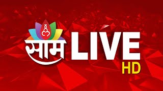 Saam Tv LIVE | Lok Sabha Election | Marathi News Live | Maharashtra Politics | मराठी बातम्या लाइव