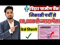 Bihar Gramin Bank में 20,000 से ज्यादा पैसा कैसे निकाले? | Withdrawal Slip Process 2026✅