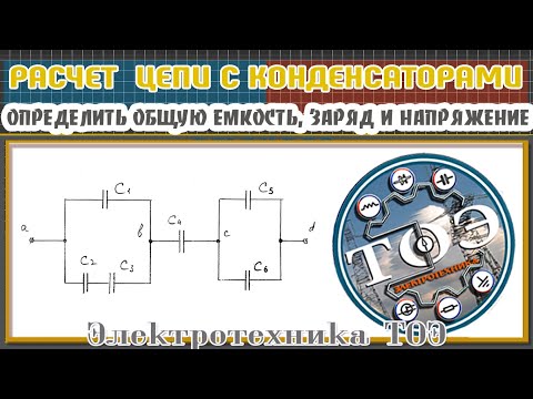 ТОЭ. Расчет цепи с конденсаторами. Найти общую емкость цепи, напряжение и заряд каждого конденсатора