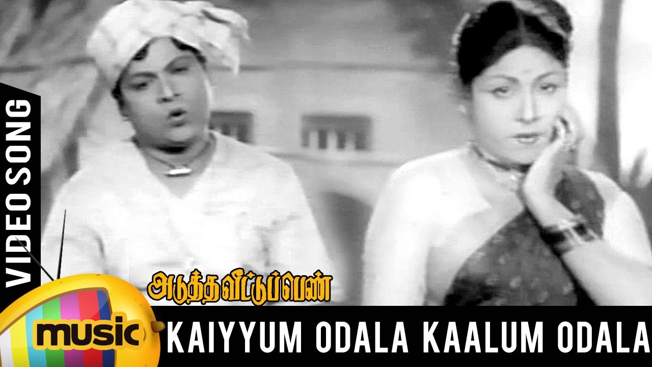 Adutha Veettu Penn Tamil Movie Songs | Kayyum Odala kaalum Odala Video Song | Mango Music Tamil