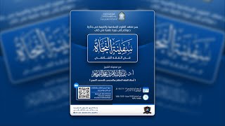 (5) دورة علمية في كتاب سفينة النجاة - مع فضيلة الشيخ أ.د. عبد السلام بن محمد الشويعر