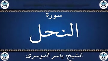 سورة النحل كاملة بصوت القارئ ياسر الدوسري سكينة وراحة لا توصف
