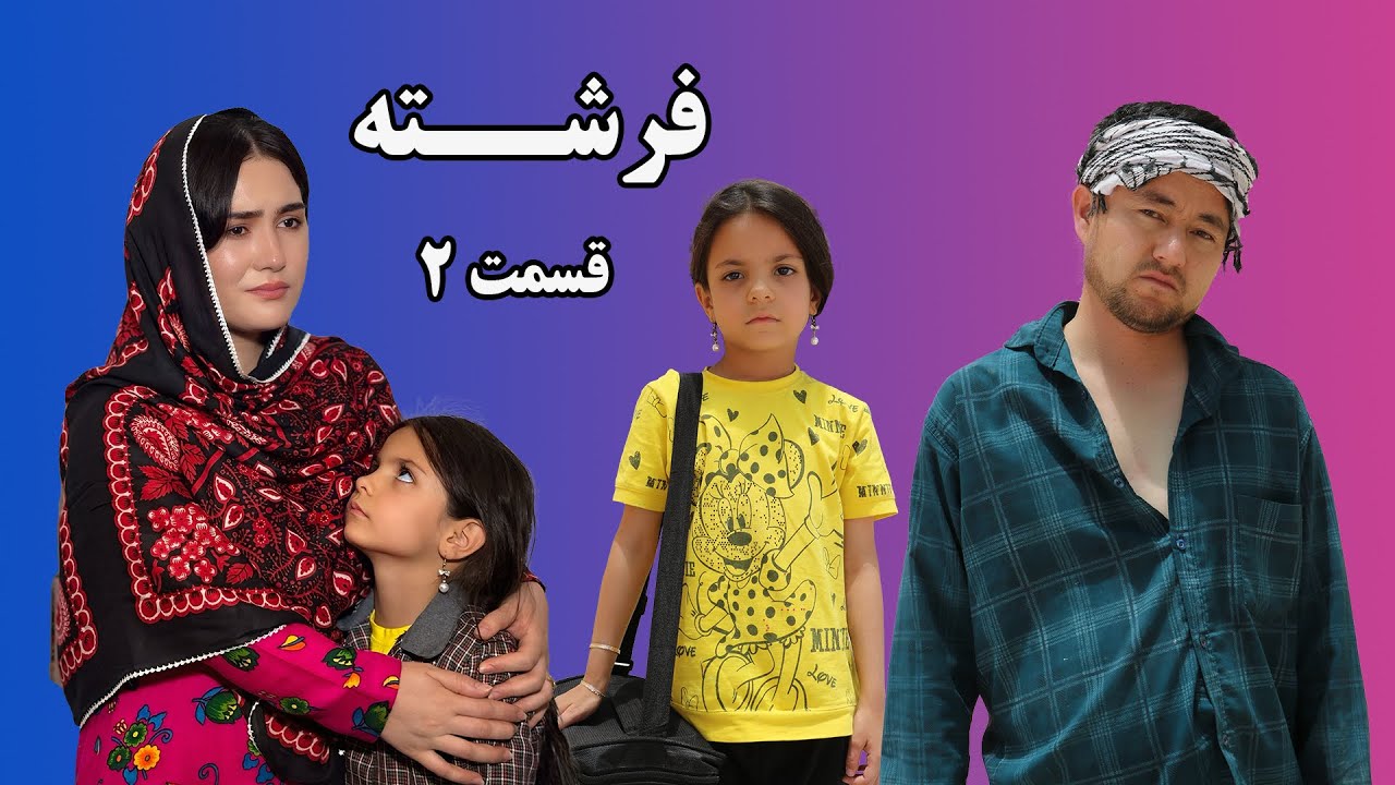 فرشته-قسمت دوم|بازگشت ناگهانی شوهرNew informative film|Freshta