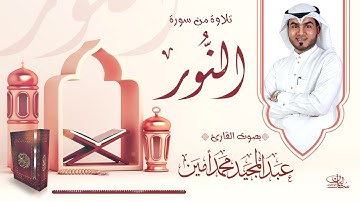 تلاوة من سورة النور (نورٌ على نور) بصوت القارئ : عبدالمجيد محمد أمين
