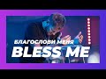 Евгений Пересветов "Благослави меня" | Evgeny Peresvetov "Bless me"